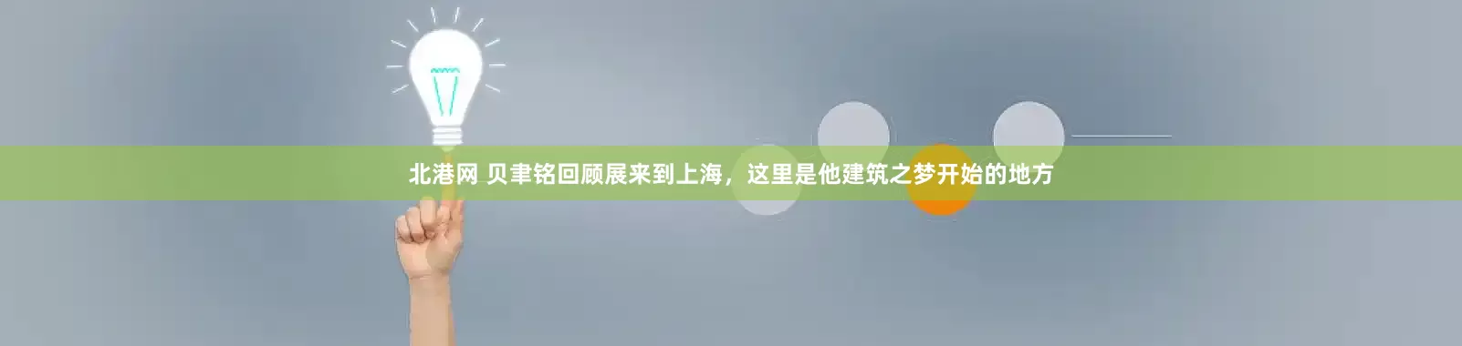北港网 贝聿铭回顾展来到上海，这里是他建筑之梦开始的地方