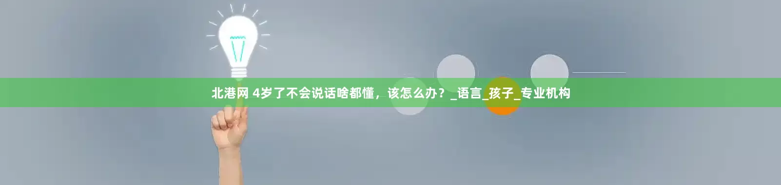 北港网 4岁了不会说话啥都懂，该怎么办？_语言_孩子_专业机构